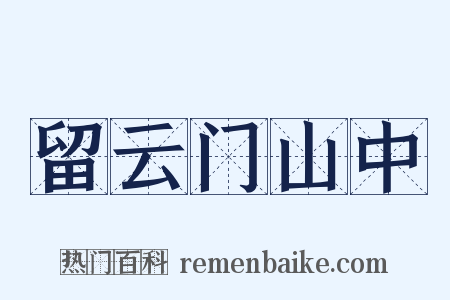 留云门山中是什么意思的图片